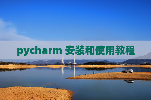 pycharm 安装和使用教程