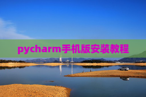 pycharm手机版安装教程